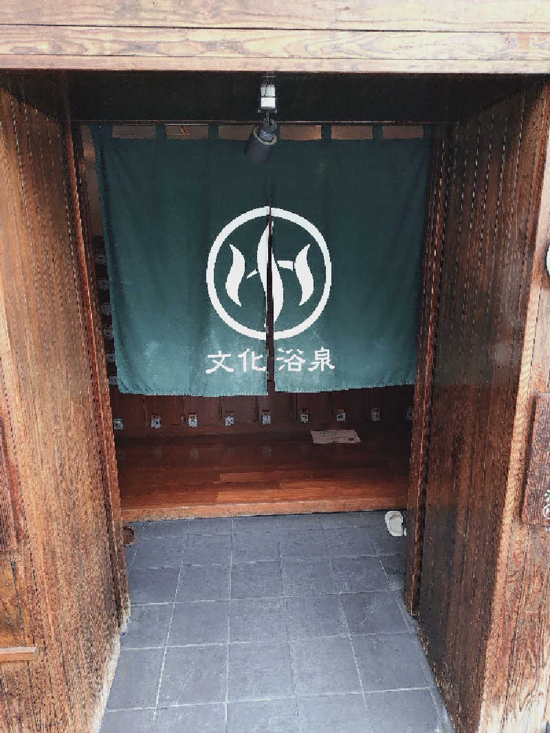 なかちんさんの文化浴泉のサ活写真