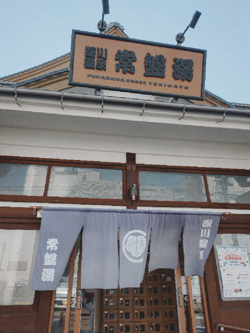 なかちんさんの深川温泉 常盤湯のサ活写真