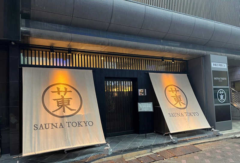 𝑡𝑜𝑏𝑢さんのサウナ東京 (Sauna Tokyo)のサ活写真