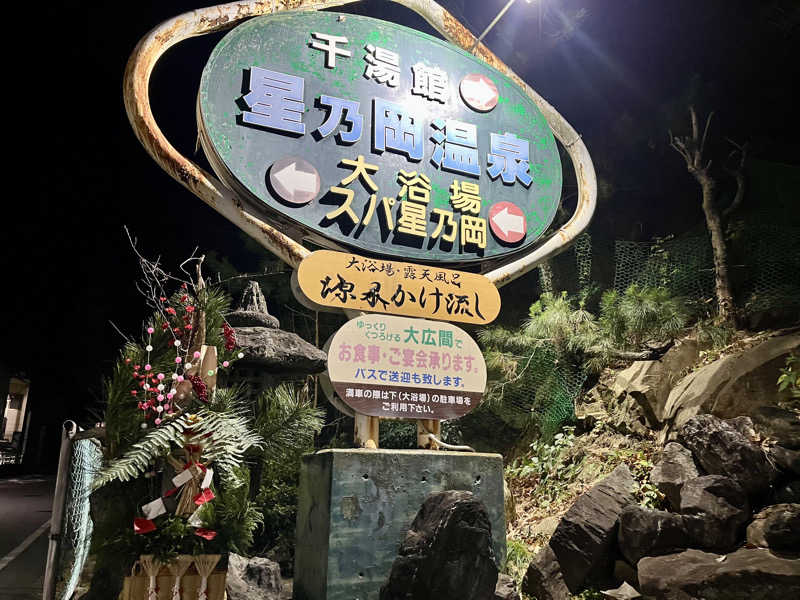 𝑡𝑜𝑏𝑢さんの星乃岡温泉千湯館のサ活写真