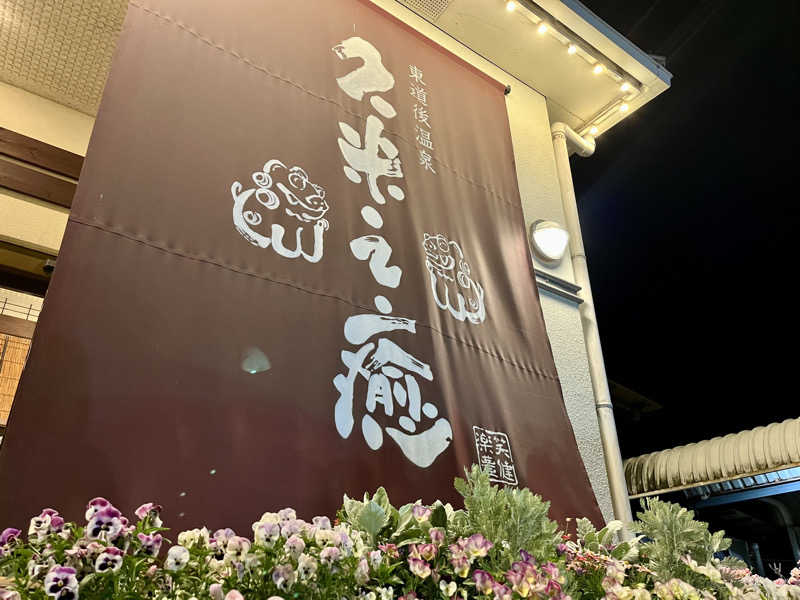𝑡𝑜𝑏𝑢さんの東道後温泉 久米之癒のサ活写真