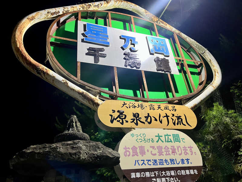 𝑡𝑜𝑏𝑢さんの星乃岡温泉千湯館のサ活写真