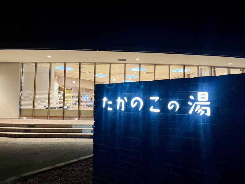 𝑡𝑜𝑏𝑢さんのたかのこの湯(たかのこのホテル)のサ活写真