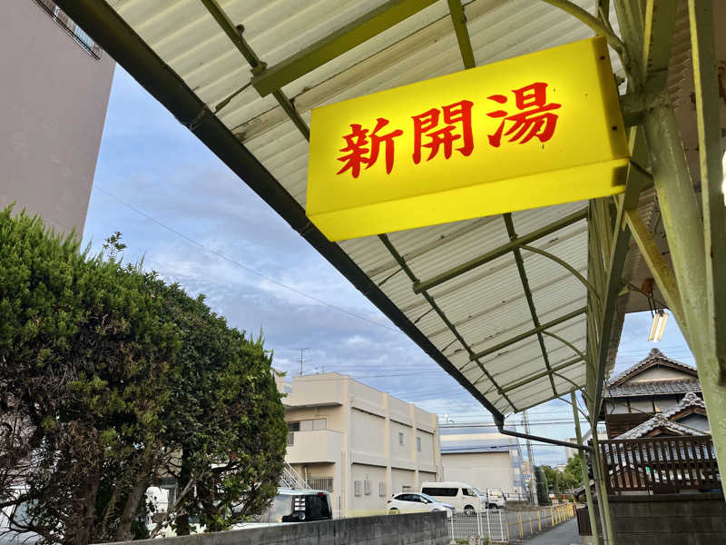 𝑡𝑜𝑏𝑢さんの新開温泉のサ活写真
