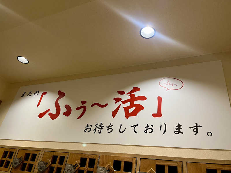 𝑡𝑜𝑏𝑢さんの道後さや天然温泉ゆららのサ活写真