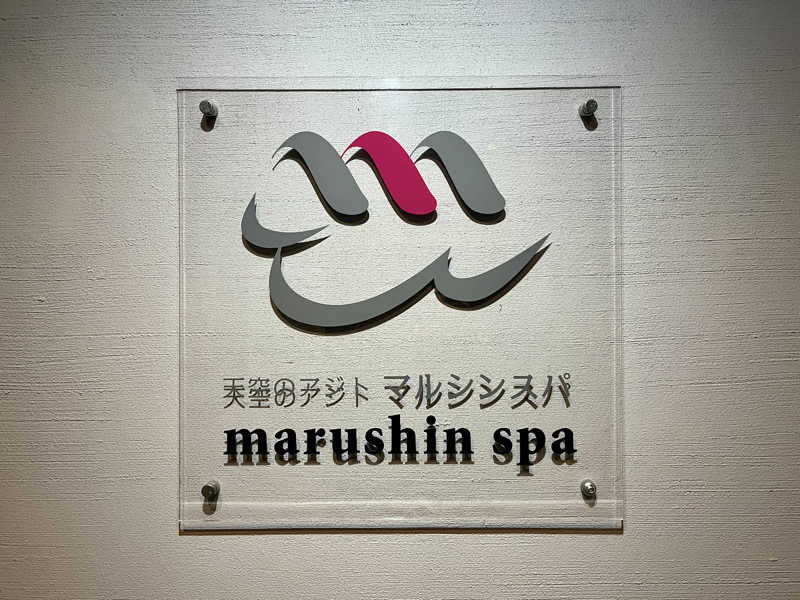 𝑡𝑜𝑏𝑢さんの天空のアジト マルシンスパのサ活写真