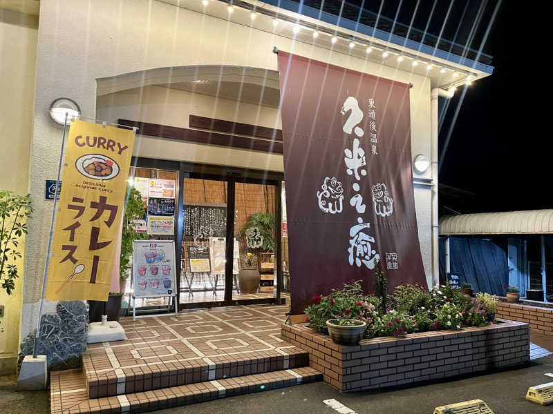 𝑡𝑜𝑏𝑢さんの東道後温泉 久米之癒のサ活写真