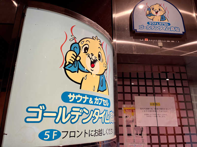 𝑡𝑜𝑏𝑢さんのゴールデンタイム高松のサ活写真