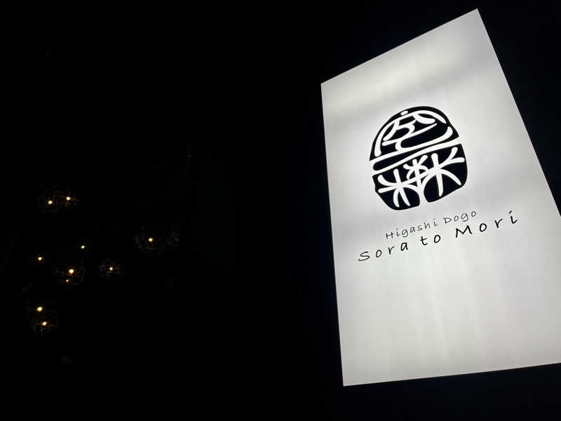 𝑡𝑜𝑏𝑢さんの東道後のそらともりのサ活写真