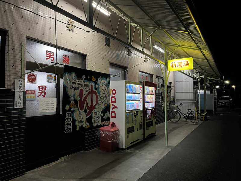 𝑡𝑜𝑏𝑢さんの新開温泉のサ活写真