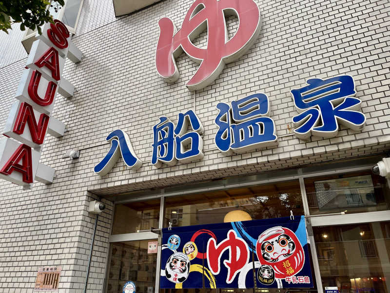𝑡𝑜𝑏𝑢さんの入船温泉のサ活写真