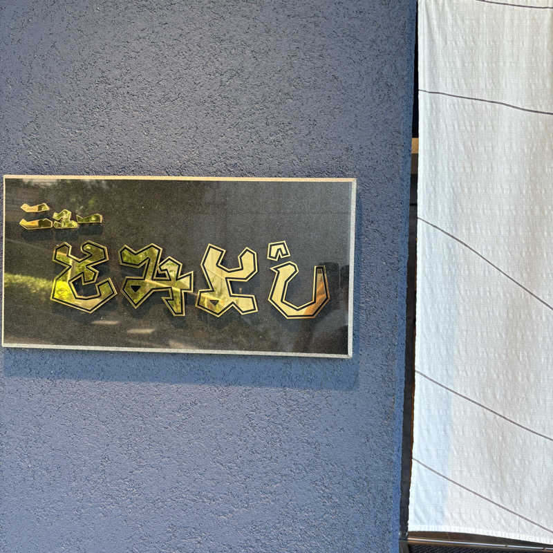 よさんの味と湯の宿 ニューとみよしのサ活写真