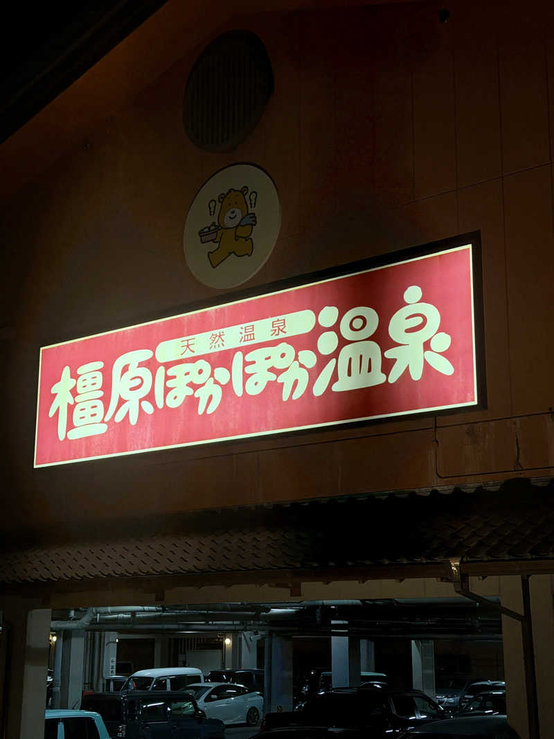 サウナー20240108さんの橿原ぽかぽか温泉のサ活写真