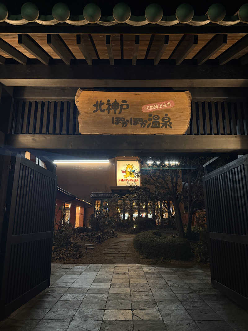 サウナー20240108さんの北神戸ぽかぽか温泉のサ活写真