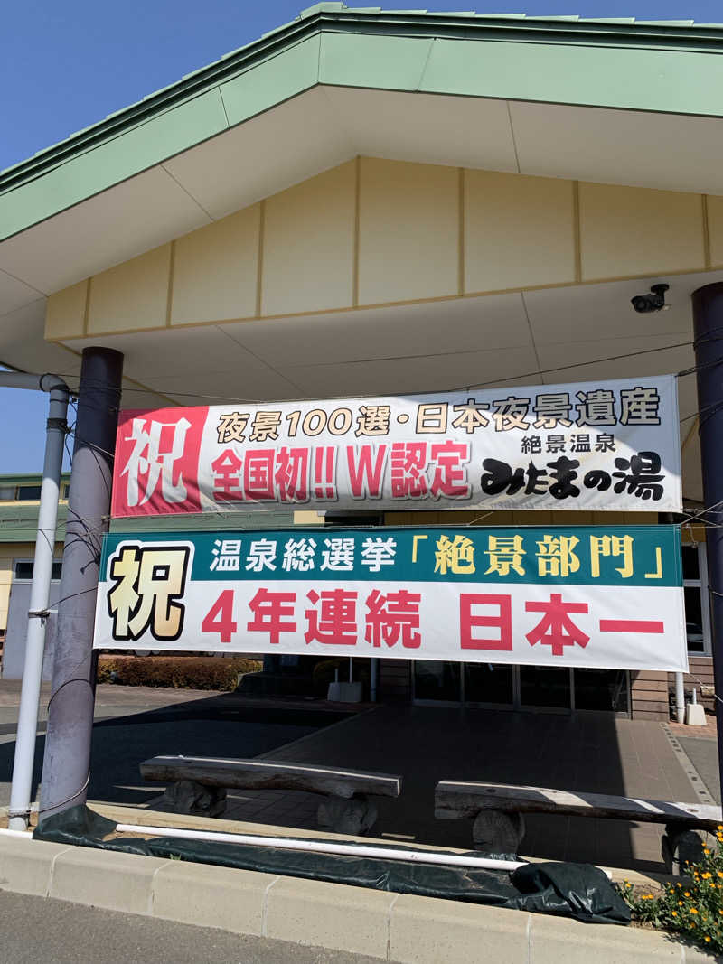 AKさんのみはらしの丘 みたまの湯のサ活写真