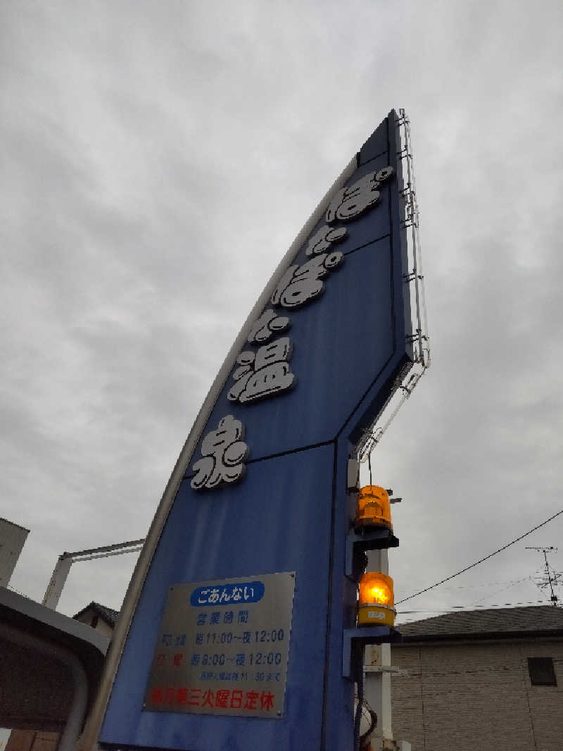 ぶぅさんのぽかぽか温泉 新守山乃湯のサ活写真