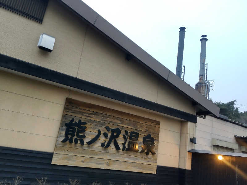 ぶぅさんの熊ノ沢温泉のサ活写真