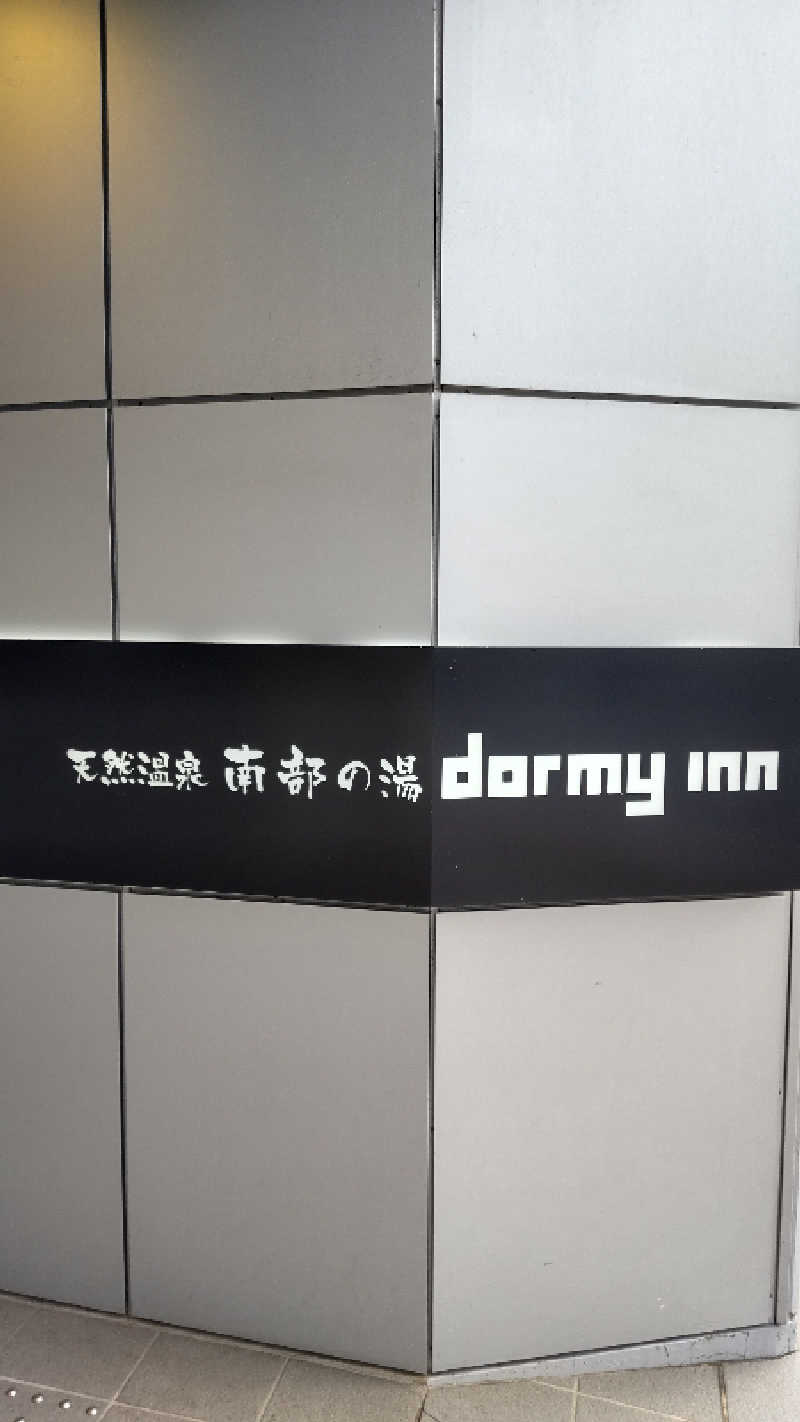 ぶぅさんの南部の湯 ドーミーイン本八戸のサ活写真