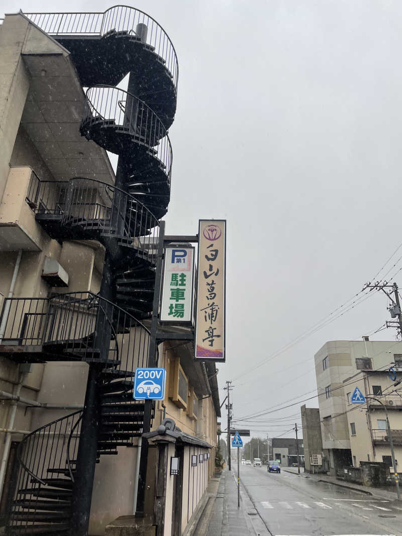 シモッチさんの湯の宿 白山菖蒲亭のサ活写真