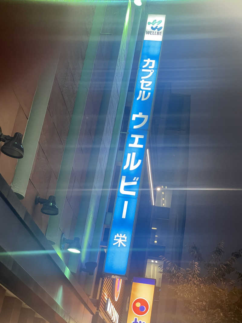 シモッチさんのウェルビー栄のサ活写真