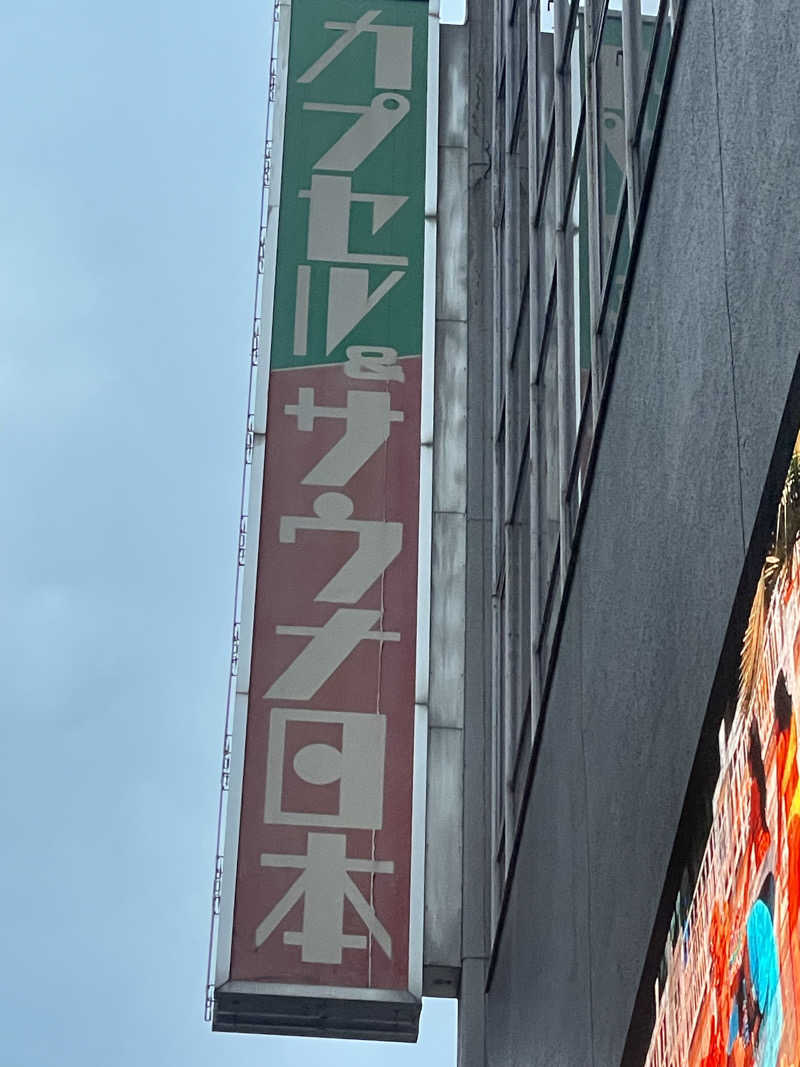 シモッチさんのカプセル&サウナ日本のサ活写真