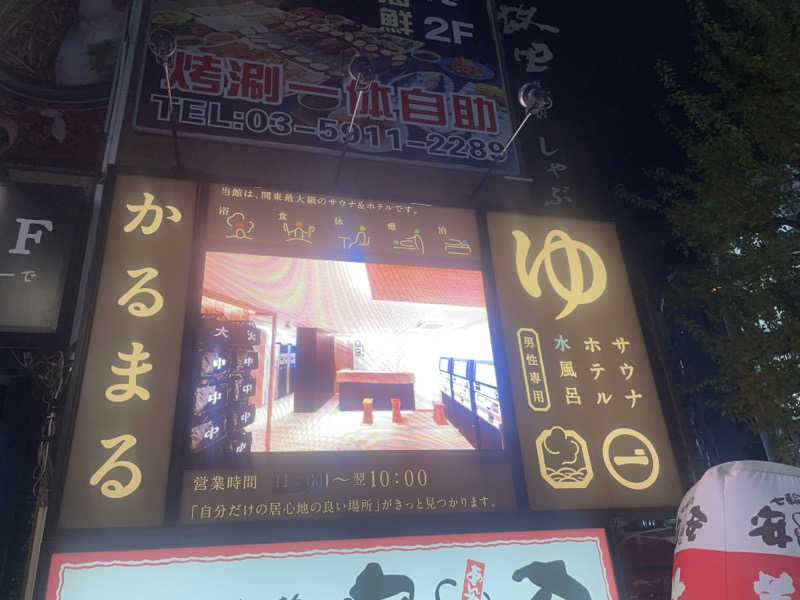 シモッチさんのサウナ&ホテル かるまる池袋のサ活写真