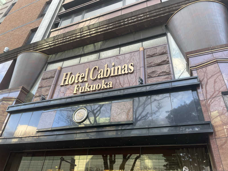 シモッチさんのホテルキャビナス福岡のサ活写真