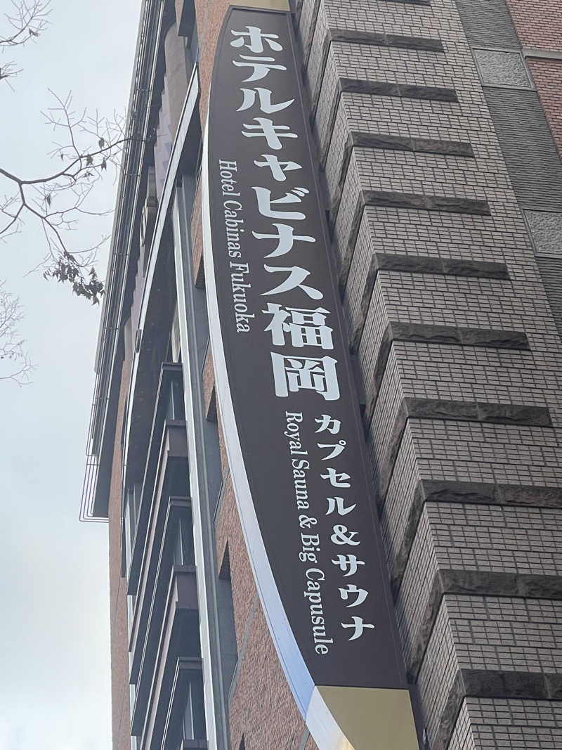 シモッチさんのホテルキャビナス福岡のサ活写真