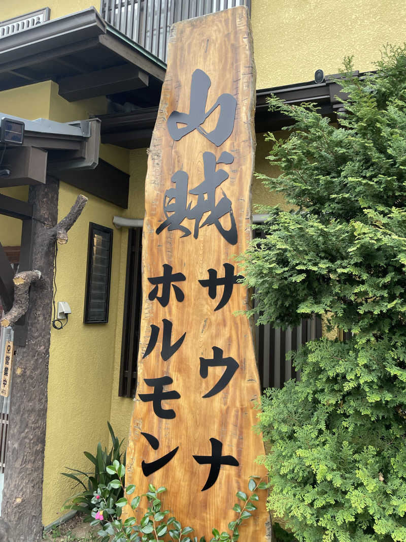 シモッチさんの山賊サウナのサ活写真