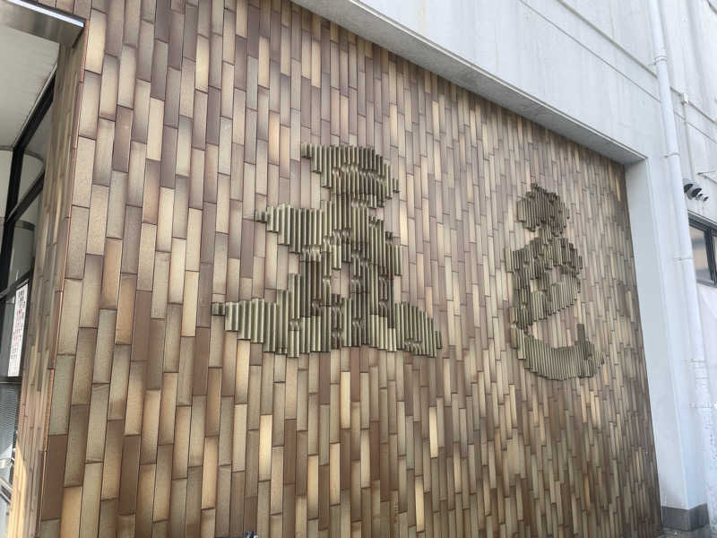 シモッチさんの夢の公衆浴場 五色のサ活写真