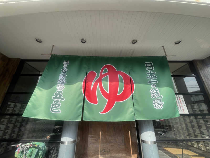 シモッチさんの夢の公衆浴場 五色のサ活写真