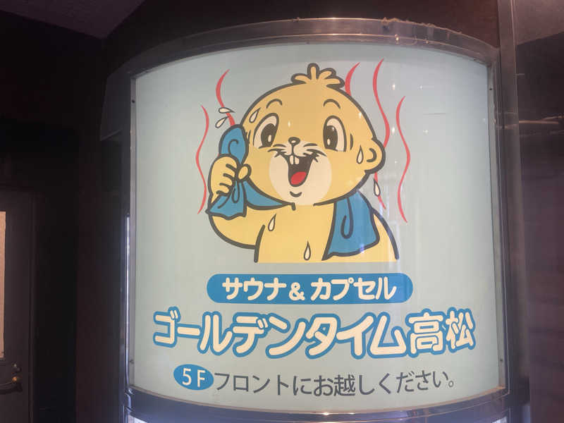 シモッチさんのゴールデンタイム高松のサ活写真