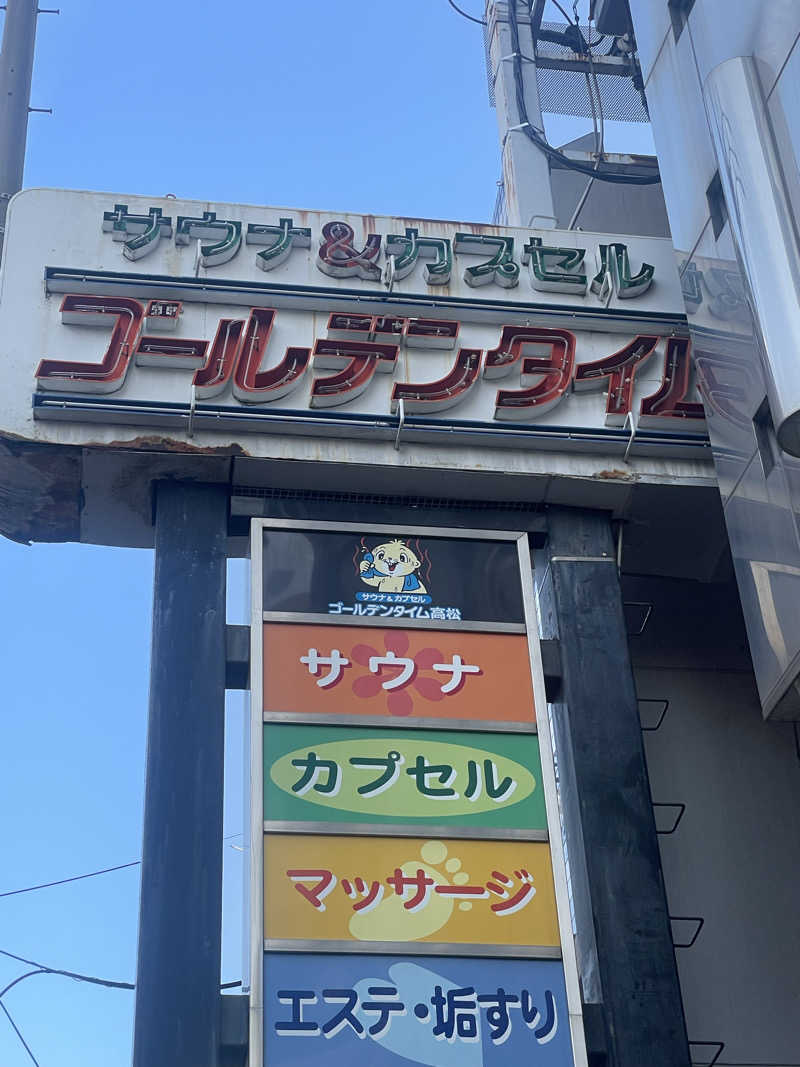 シモッチさんのゴールデンタイム高松のサ活写真