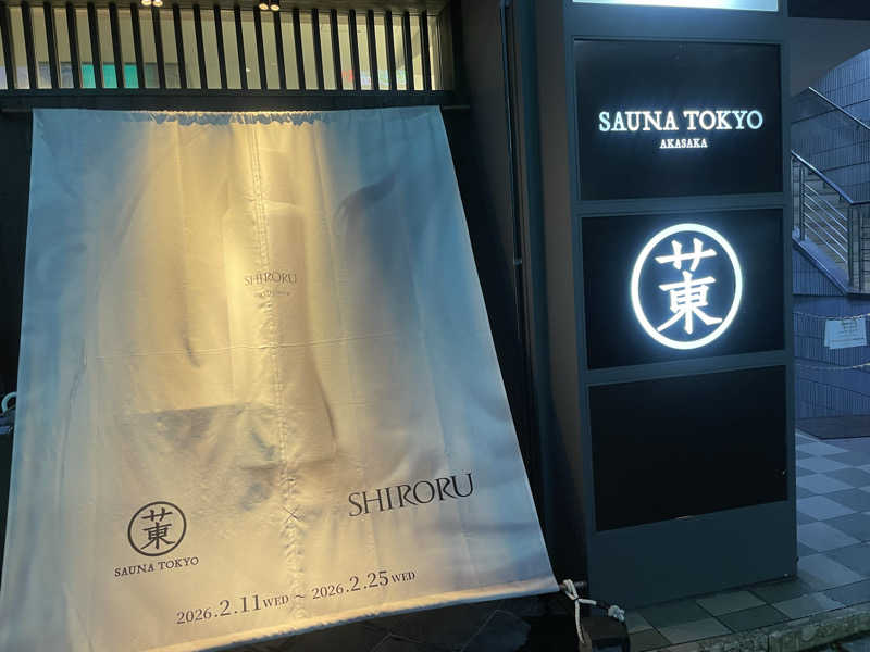シモッチさんのサウナ東京 (Sauna Tokyo)のサ活写真