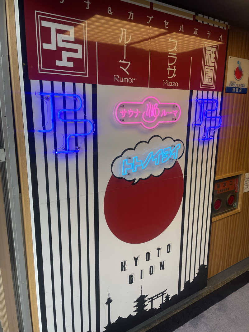 シモッチさんのサウナ&カプセルホテル ルーマプラザのサ活写真