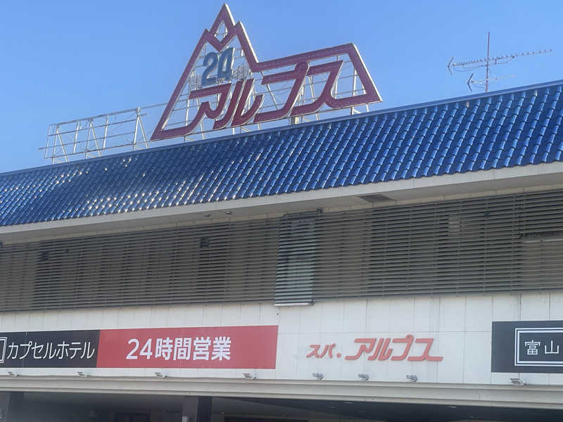 シモッチさんのスパ・アルプスのサ活写真