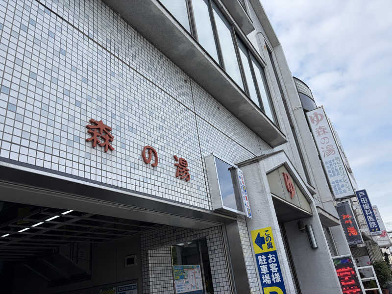 ぽんきちさんの森の湯のサ活写真