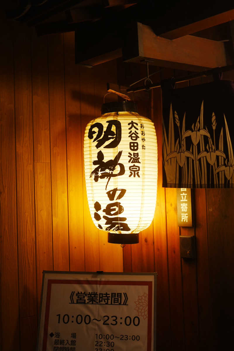 UCさんの大谷田温泉 明神の湯のサ活写真