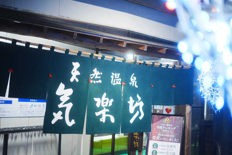 UCさんの天然温泉 気楽坊 (御殿場時之栖内)のサ活写真