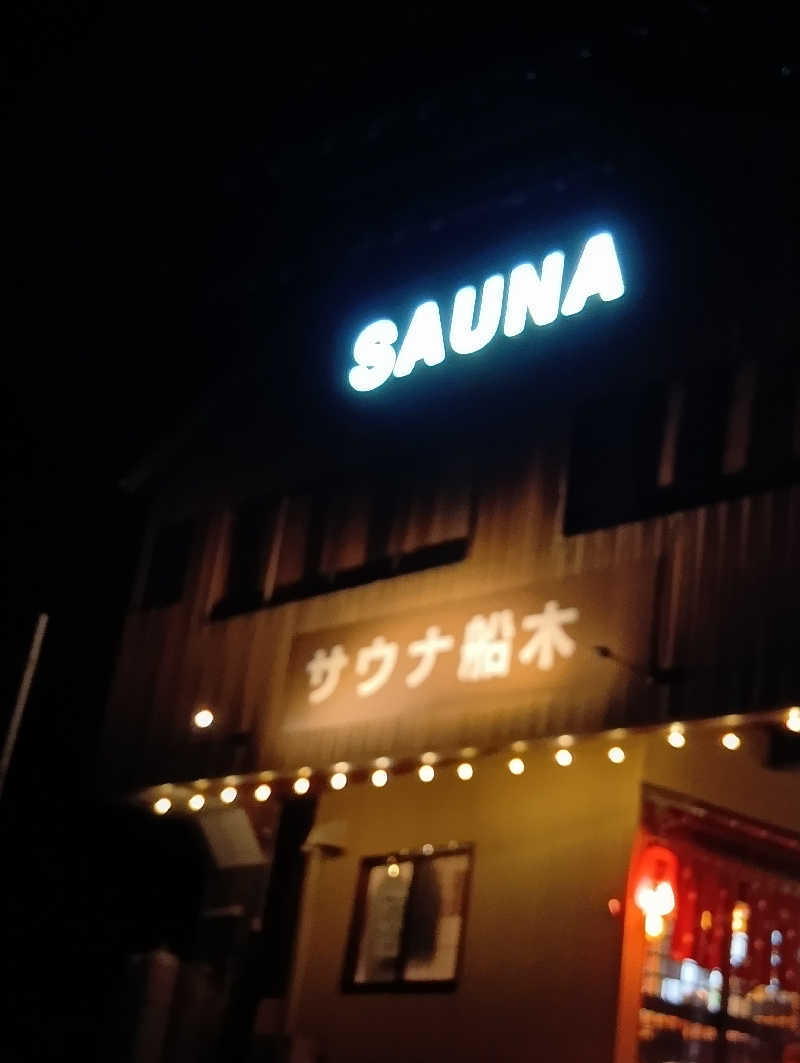 マークさんのサウナ船木のサ活写真