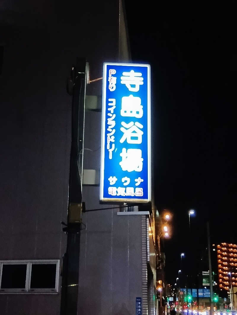 マークさんの寺島浴場のサ活写真