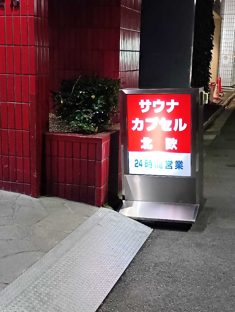 マークさんのサウナ&カプセルホテル 北欧のサ活写真