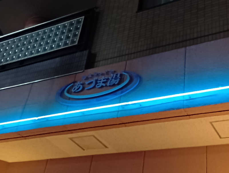 マークさんのゆとりっくす あづま湯のサ活写真