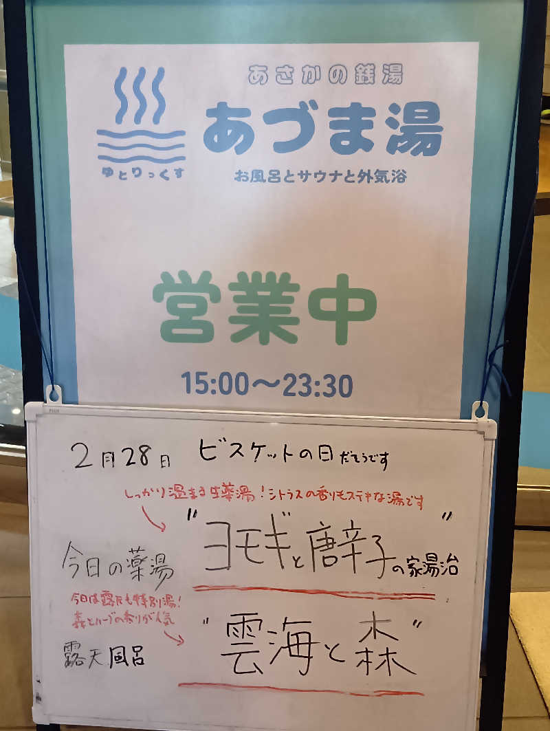 マークさんのゆとりっくす あづま湯のサ活写真