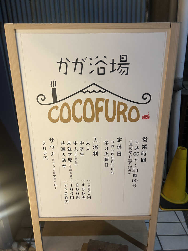 トネガワさんのCOCOFURO かが浴場のサ活写真