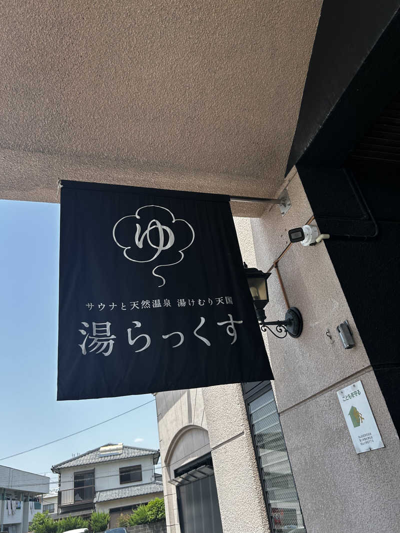 hikariさんのサウナと天然温泉 湯らっくすのサ活写真