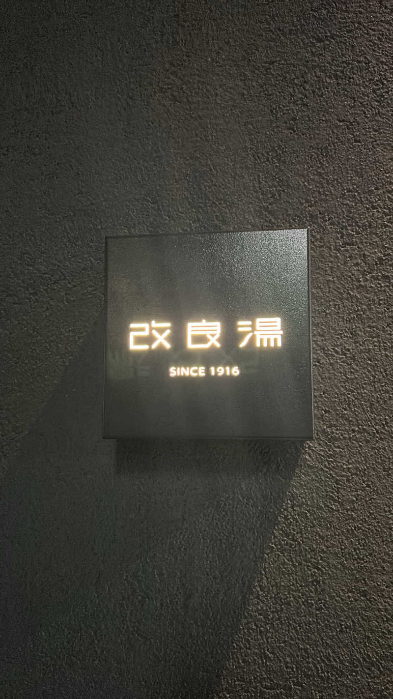 hikaさんの改良湯のサ活写真