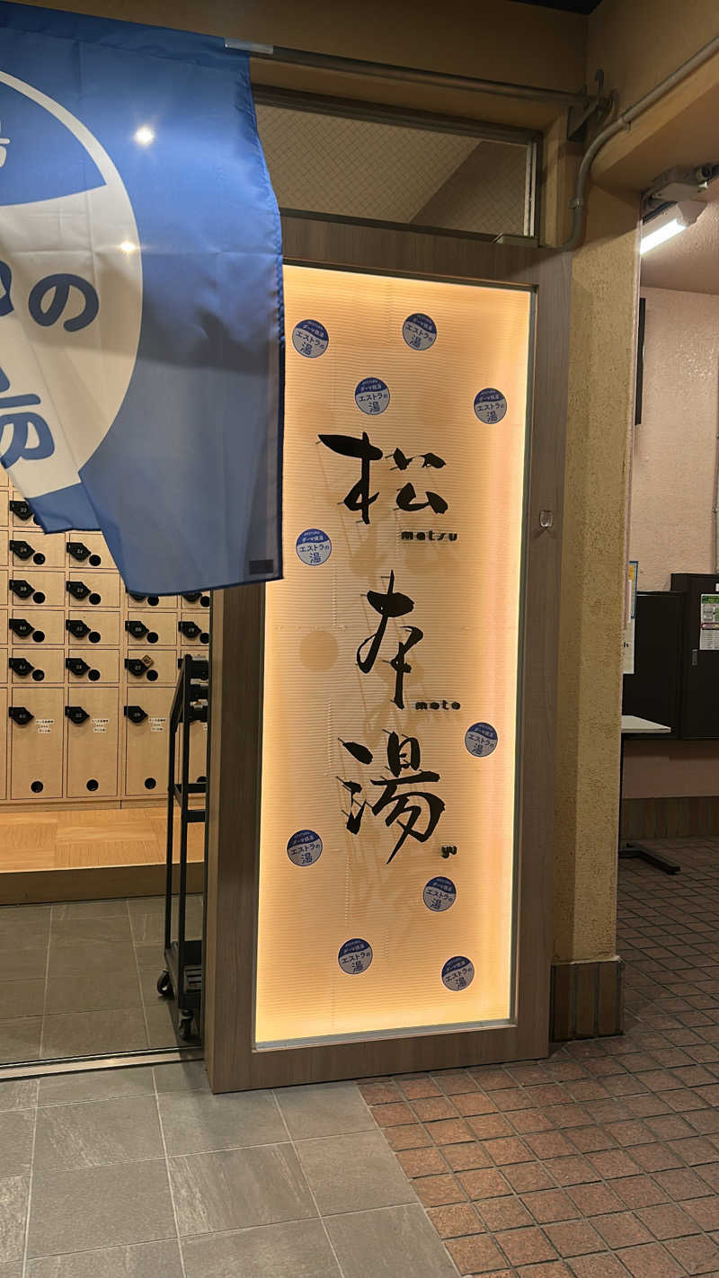 hikaさんの松本湯のサ活写真