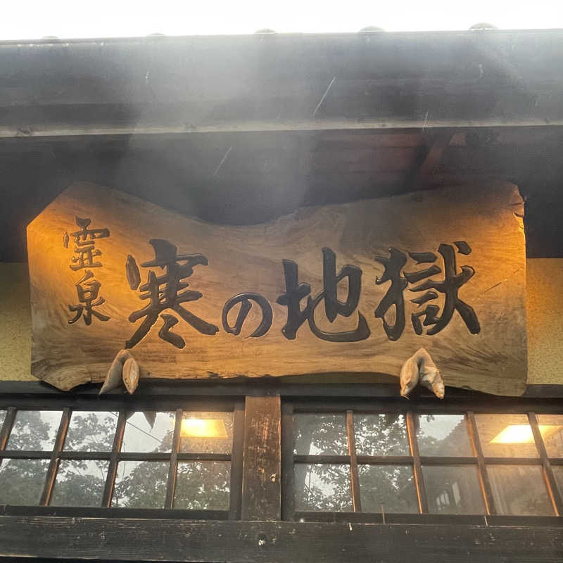 Official蒸男dismさんの寒の地獄旅館のサ活写真