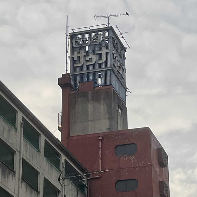 Official蒸男dismさんの八代センターサウナのサ活写真